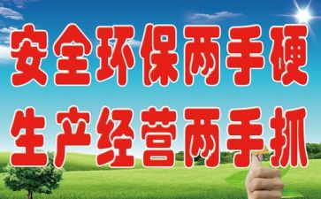2024年安环工作计划7篇