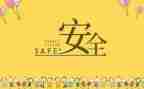 安全发言稿范文7篇