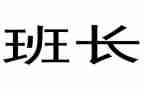 保洁班长工作报告5篇