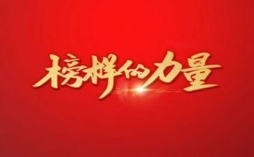 巜榜样6心得体会推荐6篇