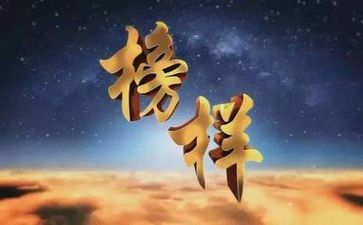 榜样1的心得体会精选8篇