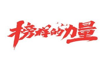 观看榜样7心得体会优质7篇