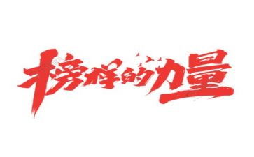 榜样8心得体会最新6篇