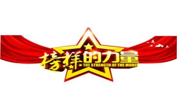巜榜样6心得体会7篇
