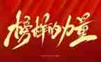 观看榜样八心得体会模板6篇