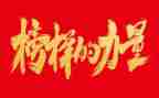 观看榜样7的心得体会优质5篇