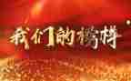 榜样六榜样七心得体会精选6篇
