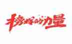 观看榜样7心得体会优质7篇