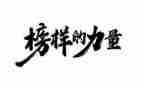 观看榜样7的心得体会7篇