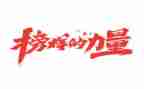 观看榜样七的心得体会最新6篇
