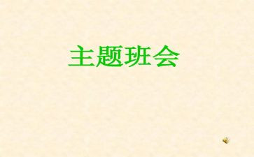 班会主题活动总结8篇