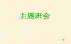 班会主题活动总结8篇
