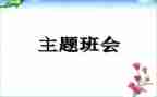 心理班会活动策划6篇