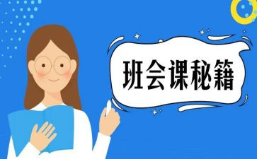 小学班会课教案参考8篇