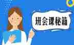 小学班会课教案参考8篇