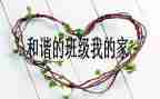 管理班级的发言稿范文5篇