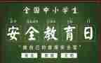幼儿园班级安全教育活动总结8篇