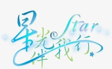 党伴我行作文最新8篇