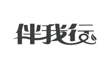 党伴我行作文推荐5篇