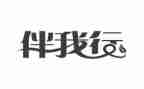 党伴我行作文推荐5篇
