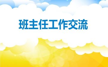 一年级班主任工作计划第二学期8篇