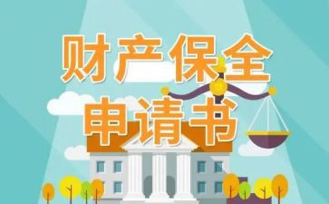 申请保全异议申请书6篇