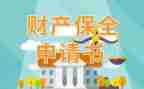 申请保全异议申请书6篇