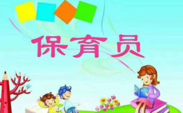 学期保育员工作计划精选8篇