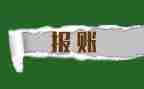学校报账员述职报告7篇