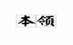 小动物的本领中班教案5篇
