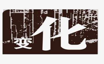 关于变化的作文6篇
