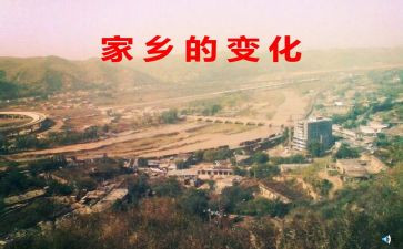 英语家乡的变化作文优质8篇