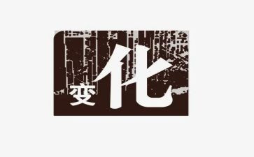 城市的变化的作文通用8篇