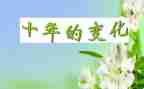 写家乡变化的作文优质6篇
