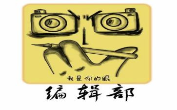 编辑部竞选演讲稿8篇