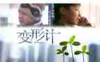 变形记作文400字5篇