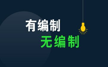 带编制的工作计划通用5篇
