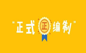 机构编制工作报告6篇