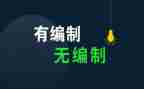 编制转正的个人总结7篇