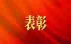 疫情防控表彰事迹材料8篇