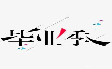 安装工程毕设个人总结6篇