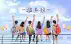 毕设收获和心得体会推荐7篇