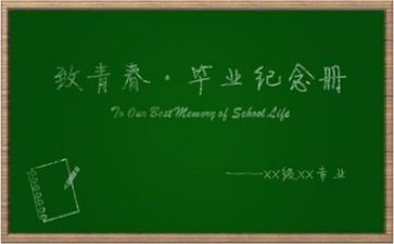 毕业的作文600字通用8篇