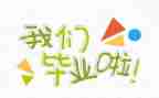 幼儿园毕业典礼幼儿发言稿8篇