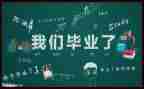 毕业展个人总结推荐8篇