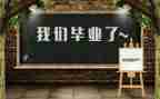 毕业生自我鉴定总结6篇