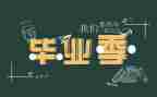 大班毕业典礼幼儿发言稿7篇