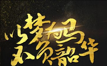 以梦为马,不负韶华演讲稿推荐5篇