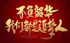 不负韶华的演讲稿最新8篇