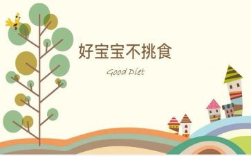 幼儿园不挑食教案6篇